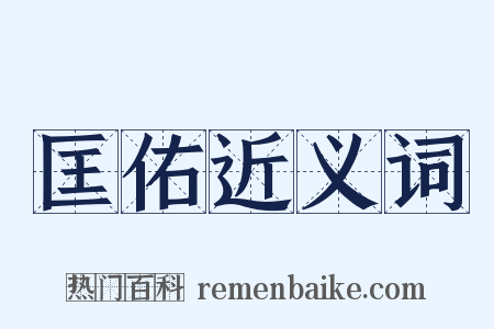 匡佑近义词是什么意思的图片